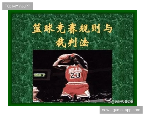 篮球中线规则最新解析：讲解中线位置与相关违例规则