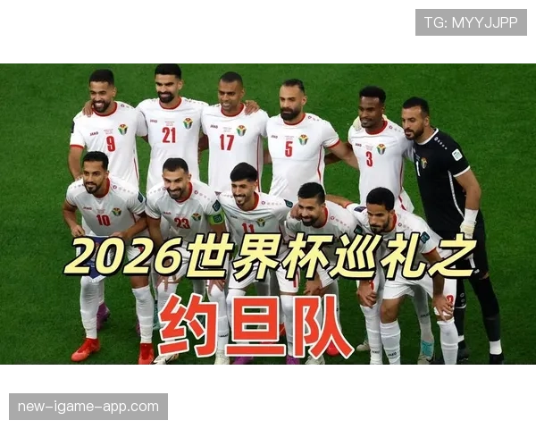 2026世界杯约旦队能否创造历史 首次晋级正赛前景分析 2026世界杯约旦队能否创造历史 首次晋级正赛前景分析