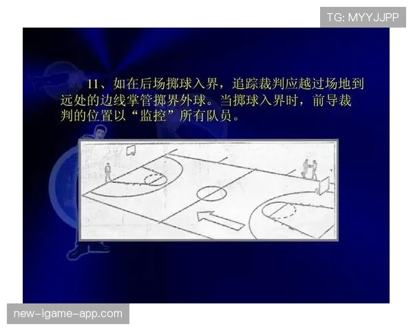 裁判视角下篮球掩护犯规判定的规则依据与吹罚标准解析