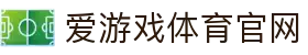 爱游戏App下载平台 - 官方推荐快速安装 | AGAME